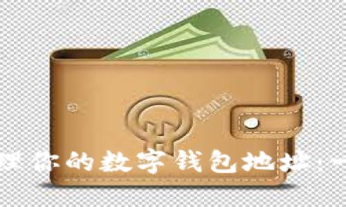 如何创建和管理你的数字钱包地址:一步一步的指南