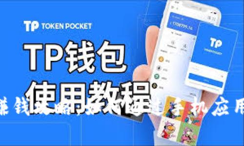 安卓Tokenim赚钱攻略:如何通过手机应用轻松获取收益