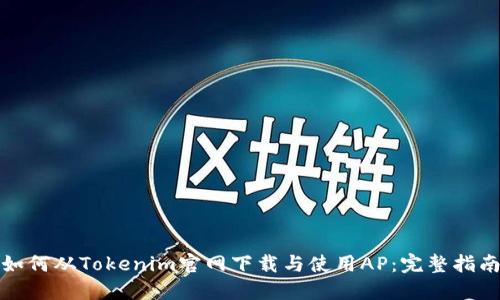 如何从Tokenim官网下载与使用AP：完整指南