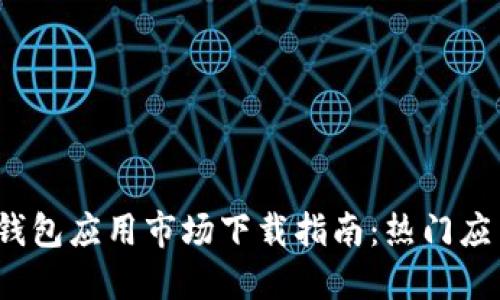 2023年加密数字钱包应用市场下载指南:热门应用及安全提升技巧