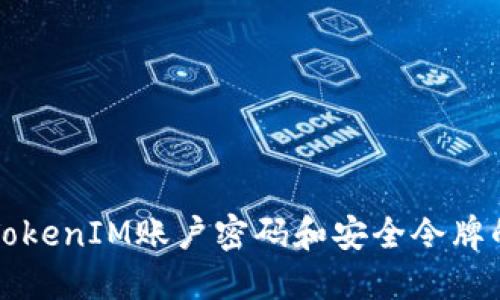 如何找回TokenIM账户密码和安全令牌的终极指南