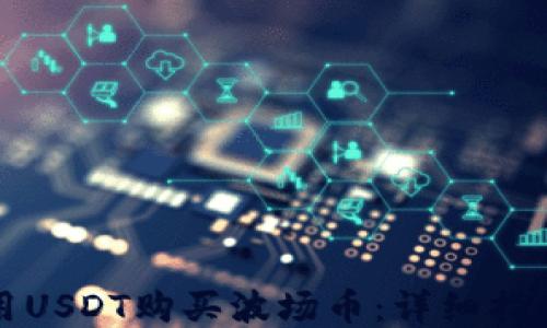 
如何使用USDT购买波场币：详细指南与技巧