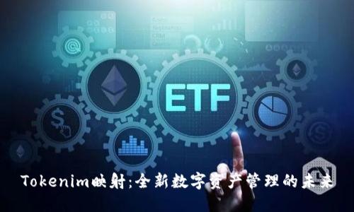 Tokenim映射：全新数字资产管理的未来
