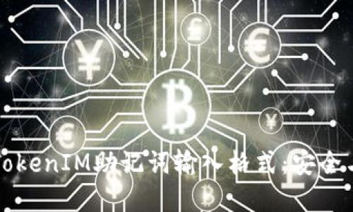 深入了解TokenIM助记词输入格式：安全与使用指南