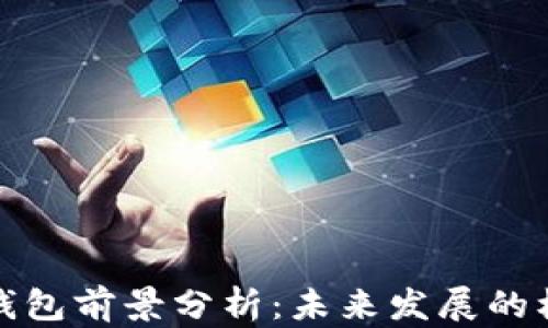 加密货币钱包前景分析:未来发展的机遇与挑战