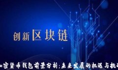 加密货币钱包前景分析：