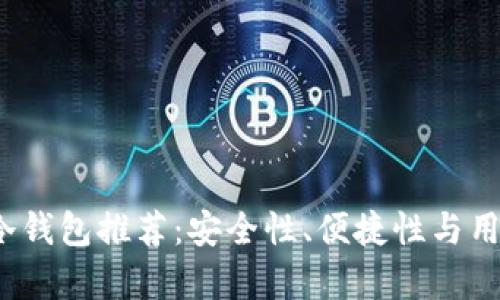 2023年最佳冷钱包推荐：安全性、便捷性与用户体验全解析