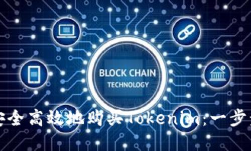 如何安全高效地购买Tokenim：一步步指南