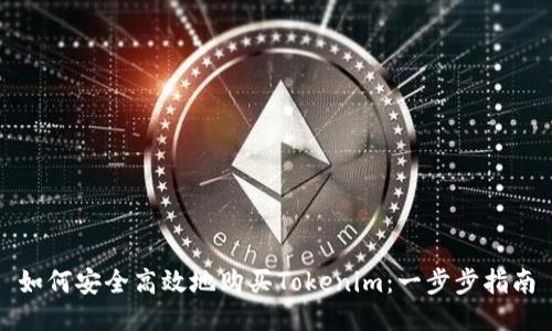 如何安全高效地购买Tokenim：一步步指南