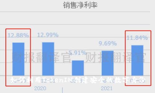 如何利用TokenIM创建安全的数字身份