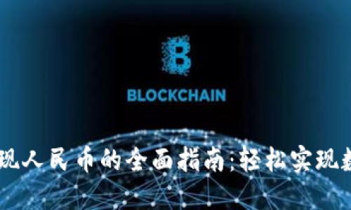 USDT充值提现人民币的全面指南：轻松实现数字资产流通