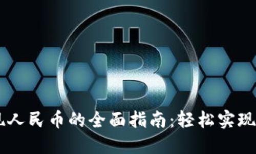 USDT充值提现人民币的全面指南：轻松实现数字资产流通