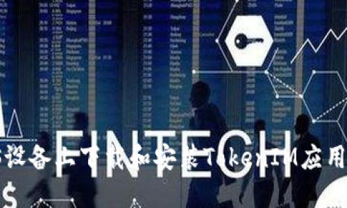 如何在iOS设备上下载和安装TokenIM应用:详细指南
