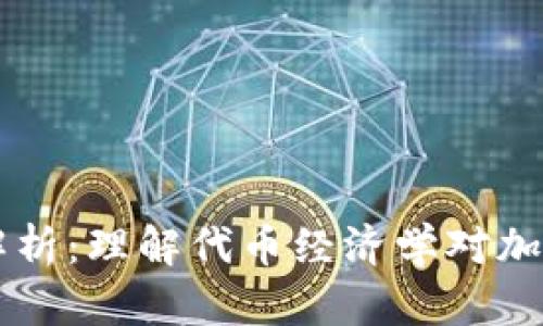 Tokenomics解析：理解代币经济学对加密项目的影响