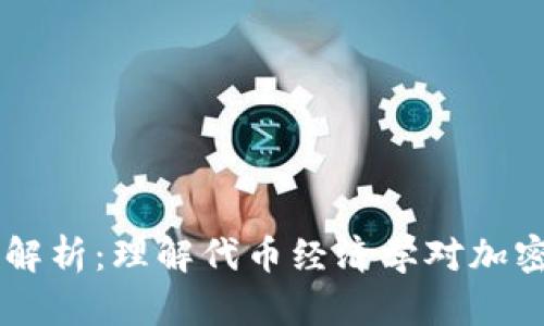 Tokenomics解析：理解代币经济学对加密项目的影响