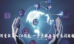 如何重新导入IM钱包：一步
