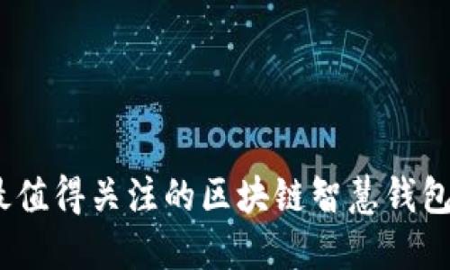 2023年最值得关注的区块链智慧钱包平台大全