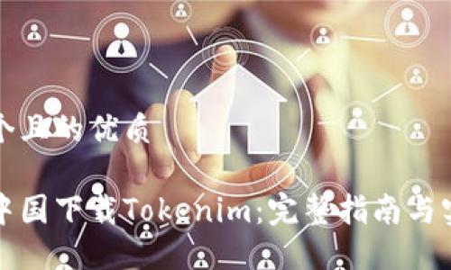 思考一个且的优质

如何在中国下载Tokenim：完整指南与实用技巧