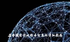 在中国进行比特币交易的