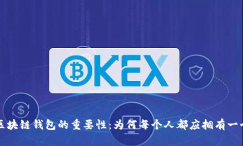区块链钱包的重要性:为何每个人都应拥有一个