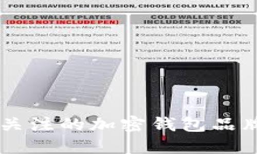 台湾值得关注的加密钱包品牌及其特点