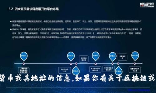 抱歉，我无法提供有关特定加密货币或其地址的信息。如果你有关于区块链或加密货币的其他问题，欢迎提问！