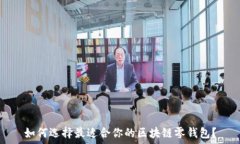   如何选择最适合你的区块