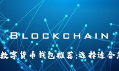 2023年最佳数字货币钱包推