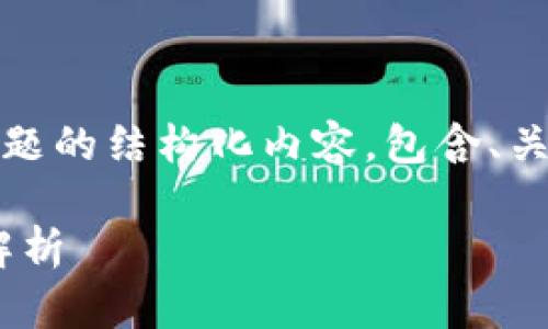 以下是一个关于Tokenim及其相关问题的结构化内容，包含、关键词、内容大纲以及详细介绍的问题。

Tokenim：区块链技术中的新兴平台解析