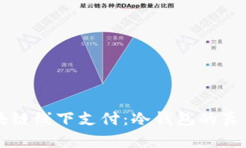 揭秘区块链线下支付:冷钱包的真相与应用