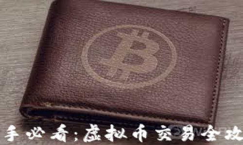 新手必看:虚拟币交易全攻略
