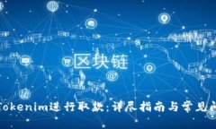 如何在Tokenim进行取款：详