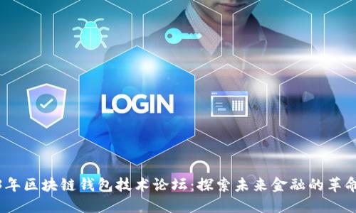 2023年区块链钱包技术论坛:探索未来金融的革命之路