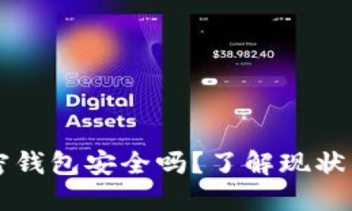 国外的加密钱包安全吗?了解现状与选择指南