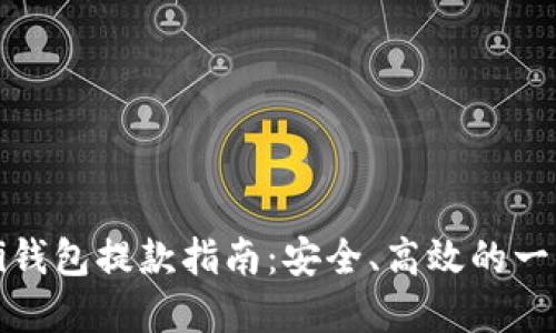 加密货币DeFi钱包提款指南：安全、高效的一站式解决方案