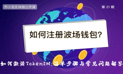 如何激活TokenIM:简单步骤与常见问题解答