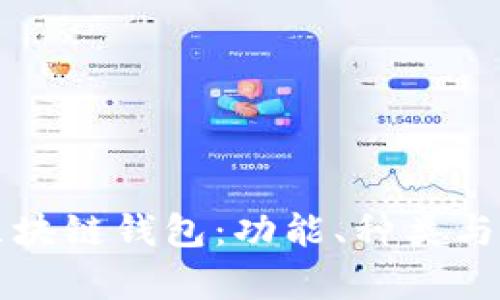 全面了解区块链钱包：功能、种类与安全性解析