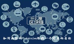 如何为您的Tokenim选择一个