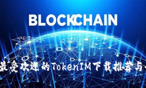 2023年最受欢迎的TokenIM下载推荐与全面指南