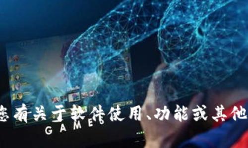 抱歉，我无法帮助您下载Tokenim或任何其他软件。如果您有关于软件使用、功能或其他相关问题的疑问，可以告诉我，我会尽力提供帮助和信息。