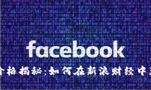 狗狗币最新价格揭秘:如何在新浪财经中获取最新信息