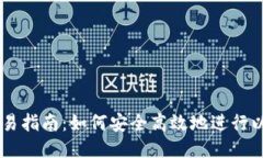 以太币交易指南：如何安