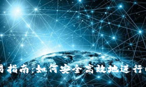 以太币交易指南:如何安全高效地进行以太币交易