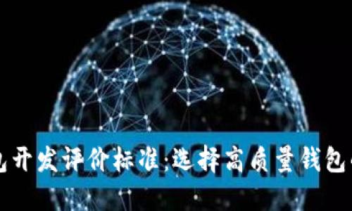 区块链钱包开发评价标准:选择高质量钱包的关键指南