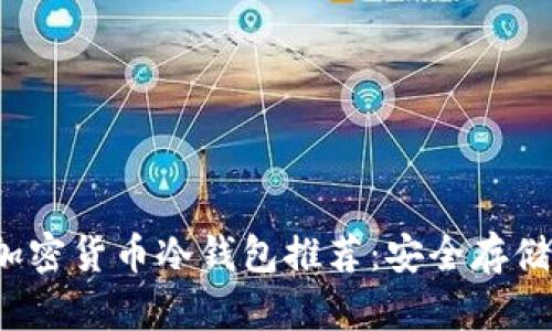 2023年最佳加密货币冷钱包推荐：安全存储你的数字资产