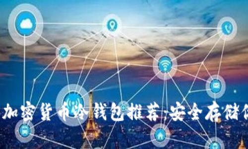 2023年最佳加密货币冷钱包推荐：安全存储你的数字资产