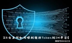 ZB交易所如何顺利转移To