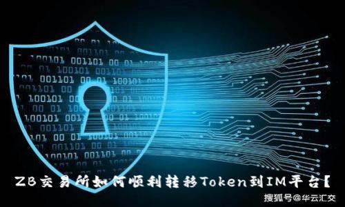ZB交易所如何顺利转移Token到IM平台?
