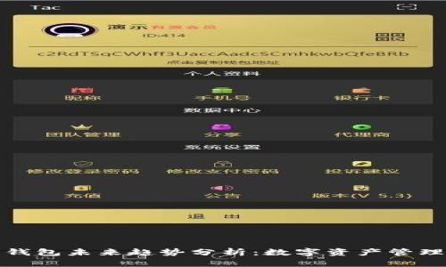 加密货币钱包未来趋势分析:数字资产管理的新方向