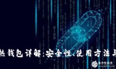 数字货币热钱包详解：安